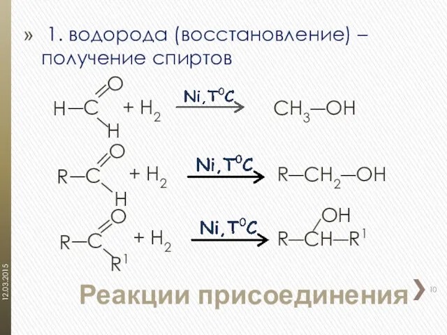 1. водорода (восстановление) – получение спиртов Реакции присоединения Н O ―C H +