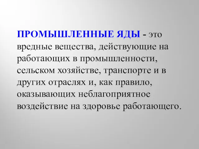 ПРОМЫШЛЕННЫЕ ЯДЫ - это вредные вещества, действующие на работающих в