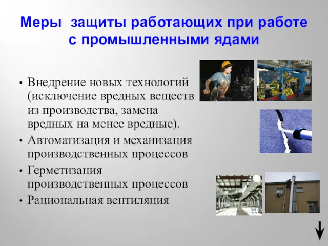 Меры защиты работающих при работе с промышленными ядами Внедрение новых