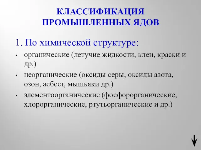 КЛАССИФИКАЦИЯ ПРОМЫШЛЕННЫХ ЯДОВ 1. По химической структуре: органические (летучие жидкости,