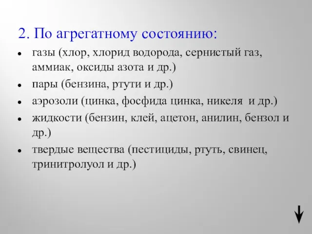 2. По агрегатному состоянию: газы (хлор, хлорид водорода, сернистый газ,