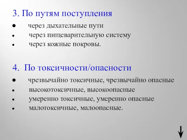 3. По путям поступления через дыхательные пути через пищеварительную систему