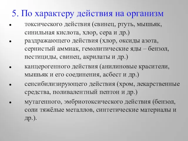 5. По характеру действия на организм токсического действия (свинец, ртуть,