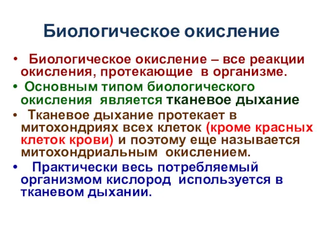 Биологическое окисление Биологическое окисление – все реакции окисления, протекающие в