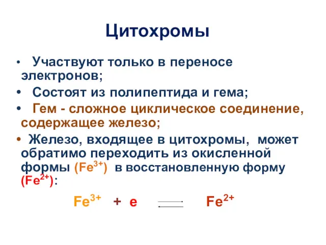 Цитохромы Участвуют только в переносе электронов; Состоят из полипептида и