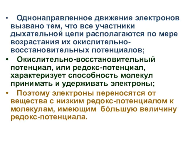 Однонаправленное движение электронов вызвано тем, что все участники дыхательной цепи