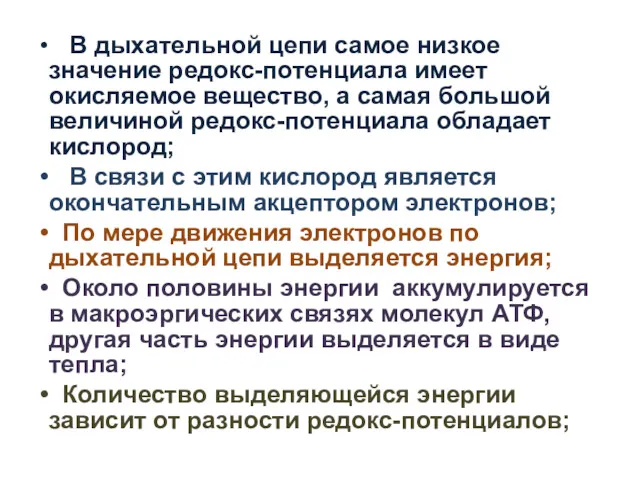 В дыхательной цепи самое низкое значение редокс-потенциала имеет окисляемое вещество,