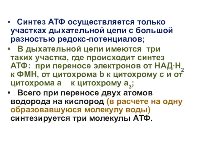 Синтез АТФ осуществляется только участках дыхательной цепи с большой разностью