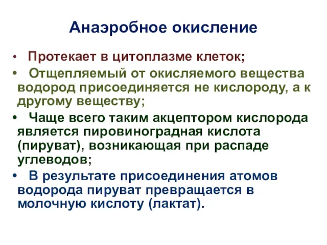 Анаэробное окисление Протекает в цитоплазме клеток; Отщепляемый от окисляемого вещества