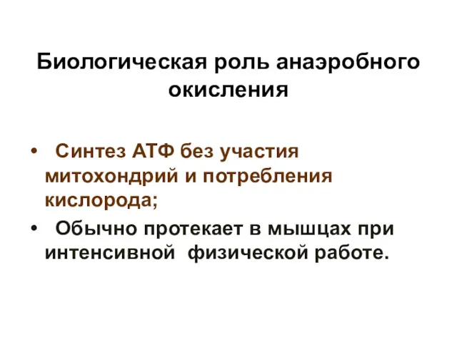 Биологическая роль анаэробного окисления Синтез АТФ без участия митохондрий и