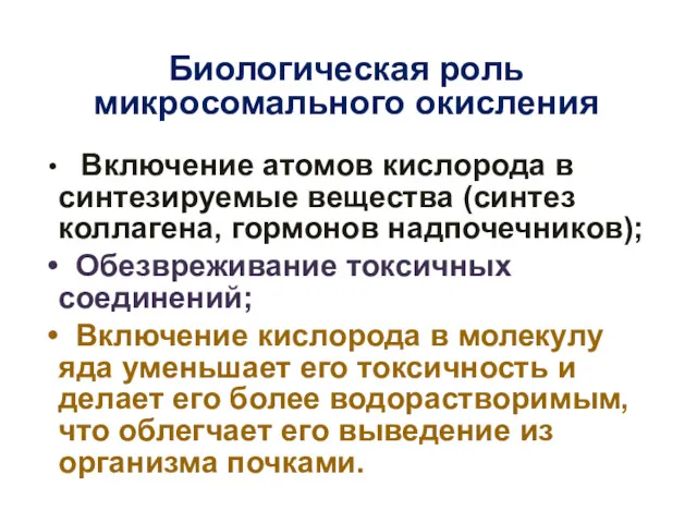 Биологическая роль микросомального окисления Включение атомов кислорода в синтезируемые вещества