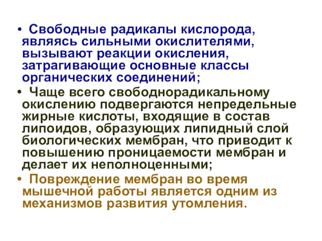 Свободные радикалы кислорода, являясь сильными окислителями, вызывают реакции окисления, затрагивающие