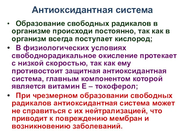 Антиоксидантная система Образование свободных радикалов в организме происходи постоянно, так