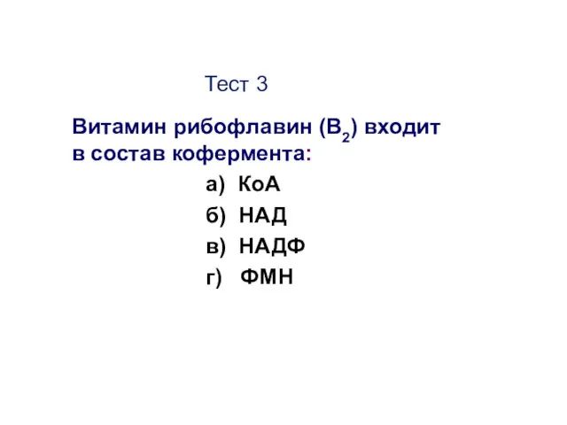 Тест 3 Витамин рибофлавин (В2) входит в состав кофермента: а)