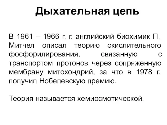 Дыхательная цепь В 1961 – 1966 г. г. английский биохимик