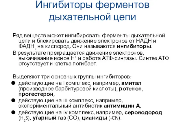 Ингибиторы ферментов дыхательной цепи Ряд веществ может ингибировать ферменты дыхательной