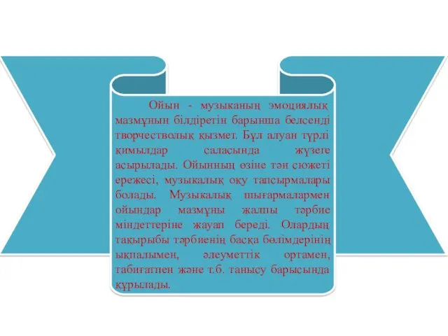 Ойын - музыканың эмоциялық мазмұнын білдіретін барынша белсенді творчестволық қызмет.