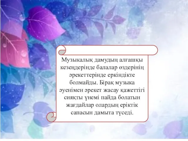 Музыкалық дамудың алғашқы кезеңдерінде балалар өздерінің әрекеттерінде еркіндікте болмайды. Бірақ