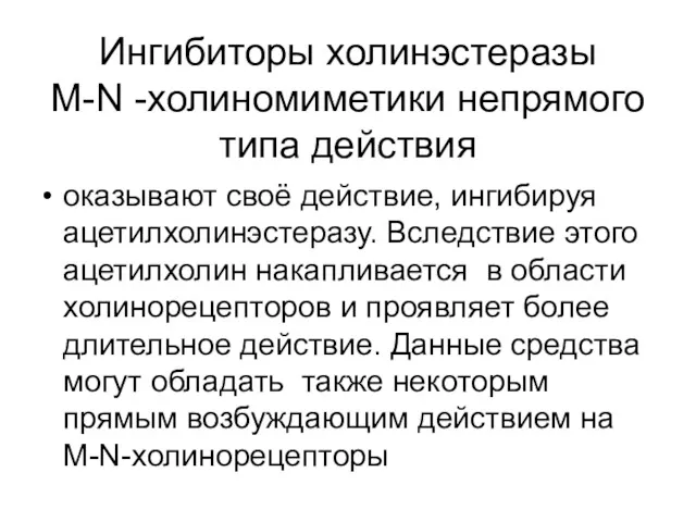 Ингибиторы холинэстеразы М-N -холиномиметики непрямого типа действия оказывают своё действие,