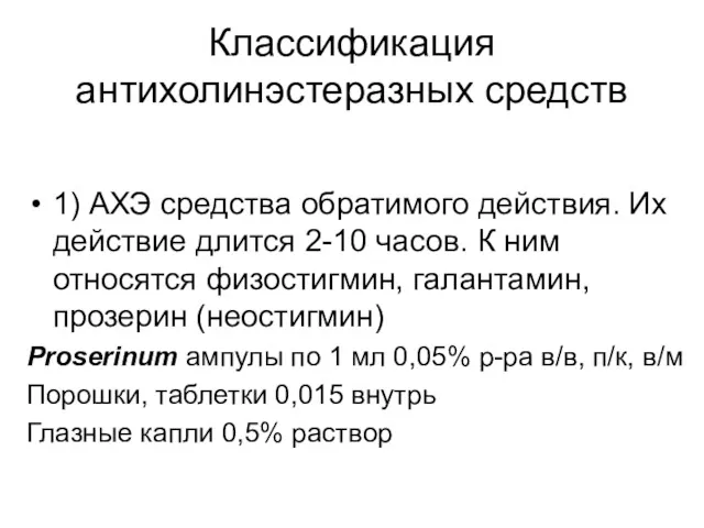 Классификация антихолинэстеразных средств 1) АХЭ средства обратимого действия. Их действие