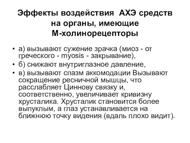 Эффекты воздействия АХЭ средств на органы, имеющие М-холинорецепторы а) вызывают