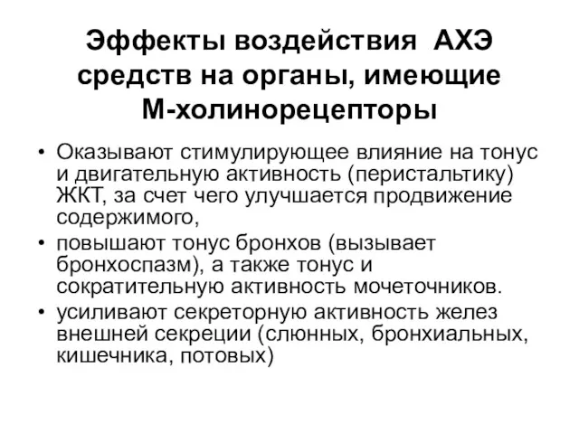 Эффекты воздействия АХЭ средств на органы, имеющие М-холинорецепторы Оказывают стимулирующее