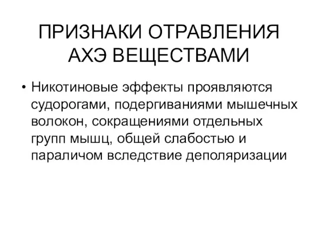 ПРИЗНАКИ ОТРАВЛЕНИЯ АХЭ ВЕЩЕСТВАМИ Никотиновые эффекты проявляются судорогами, подергиваниями мышечных