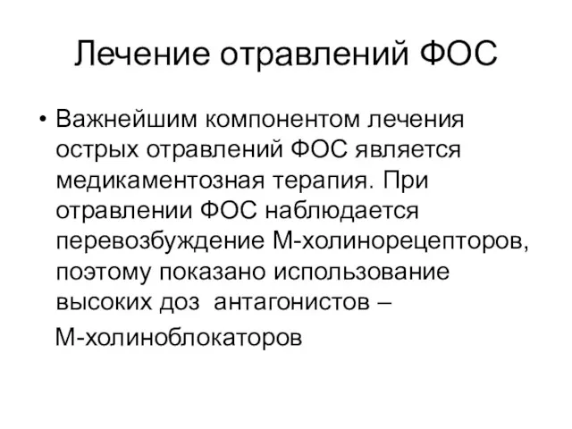 Лечение отравлений ФОС Важнейшим компонентом лечения острых отравлений ФОС является