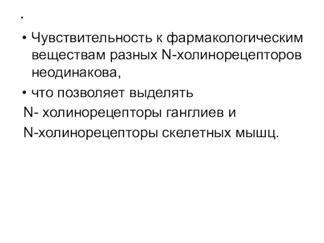 . Чувствительность к фармакологическим веществам разных N-холинорецепторов неодинакова, что позволяет