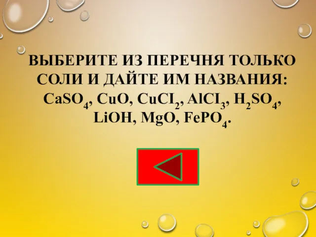 ВЫБЕРИТЕ ИЗ ПЕРЕЧНЯ ТОЛЬКО СОЛИ И ДАЙТЕ ИМ НАЗВАНИЯ: CaSO4,