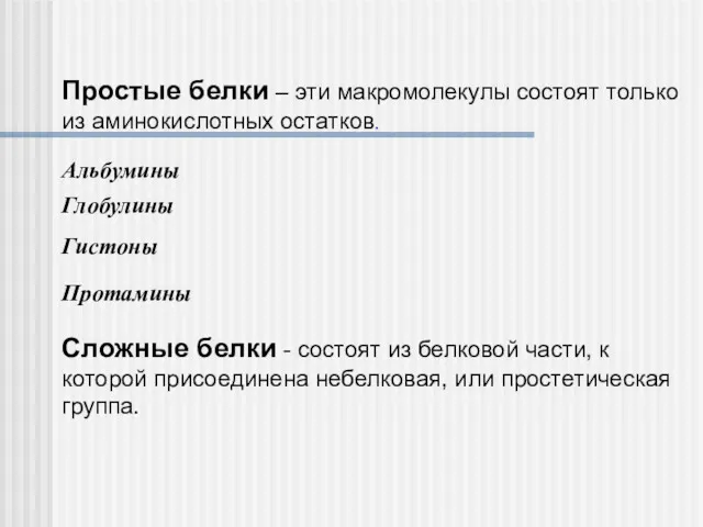 Простые белки – эти макромолекулы состоят только из аминокислотных остатков.