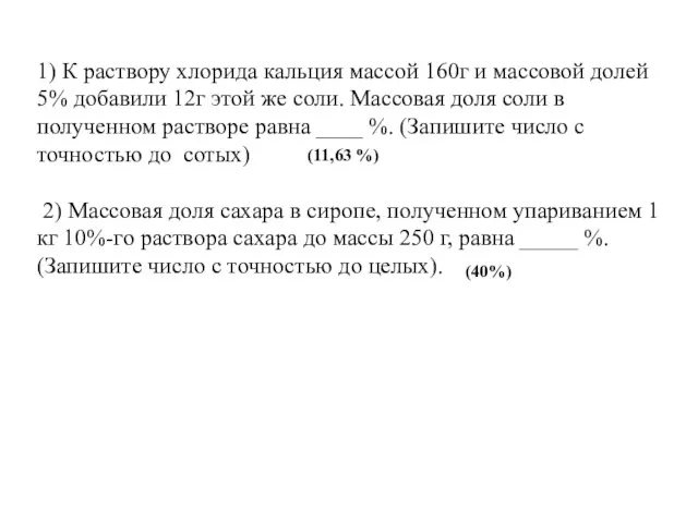 1) К раствору хлорида кальция массой 160г и массовой долей