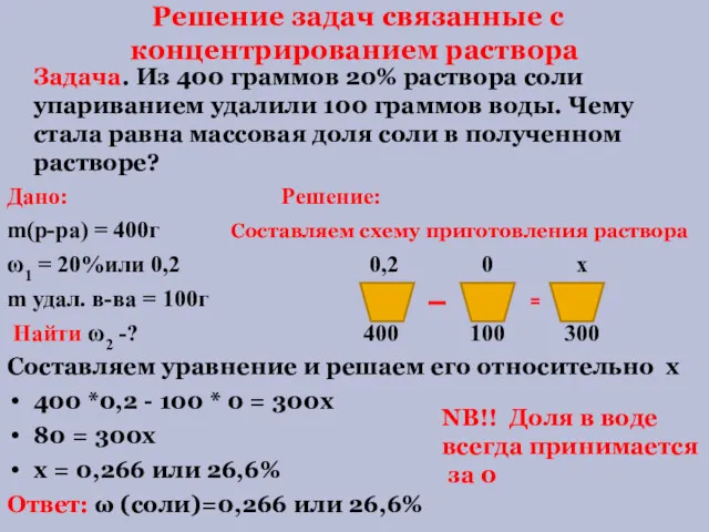 Решение задач связанные с концентрированием раствора Задача. Из 400 граммов