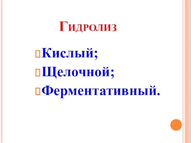 Гидролиз Кислый; Щелочной; Ферментативный.