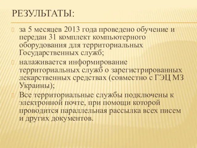 РЕЗУЛЬТАТЫ: за 5 месяцев 2013 года проведено обучение и передан