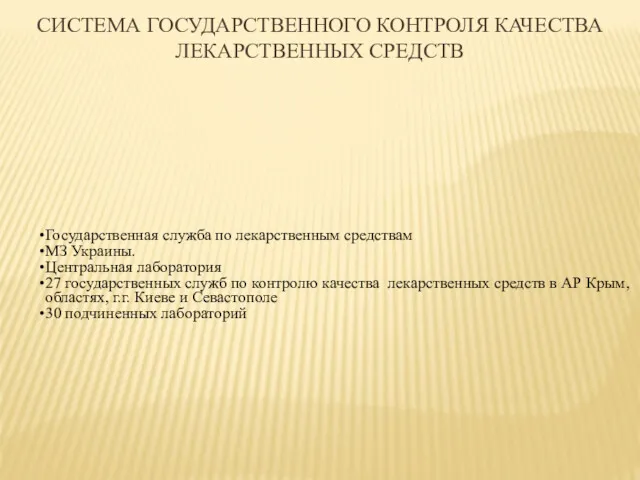 СИСТЕМА ГОСУДАРСТВЕННОГО КОНТРОЛЯ КАЧЕСТВА ЛЕКАРСТВЕННЫХ СРЕДСТВ Государственная служба по лекарственным