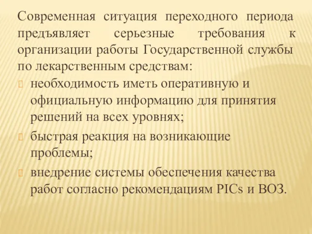 Современная ситуация переходного периода предъявляет серьезные требования к организации работы