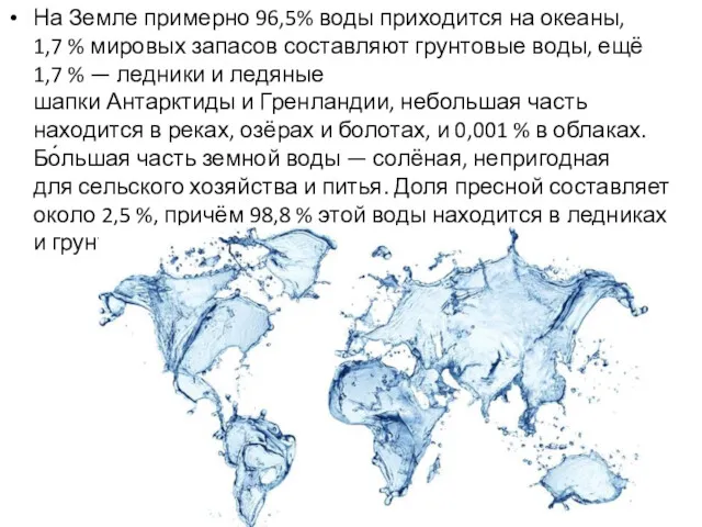 На Земле примерно 96,5% воды приходится на океаны, 1,7 %