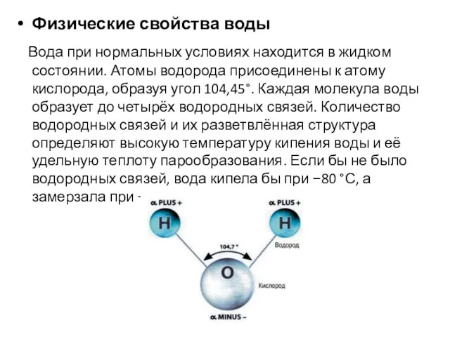 Физические свойства воды Вода при нормальных условиях находится в жидком