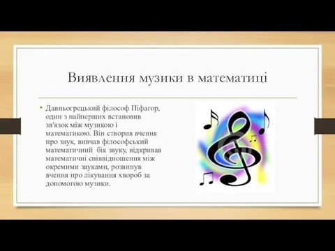 Виявлення музики в математиці Давньогрецький філософ Піфагор, один з найперших