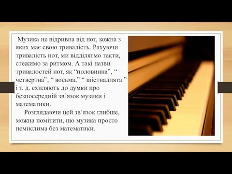 Музика не відривна від нот, кожна з яких має свою