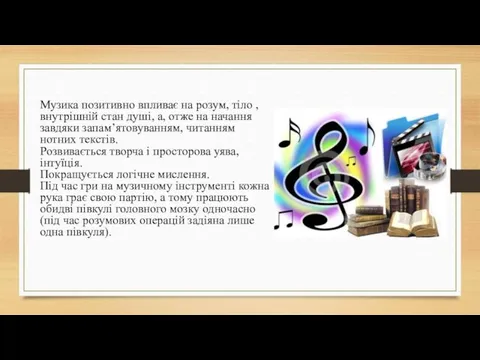 Музика позитивно впливає на розум, тіло , внутрішній стан душі,