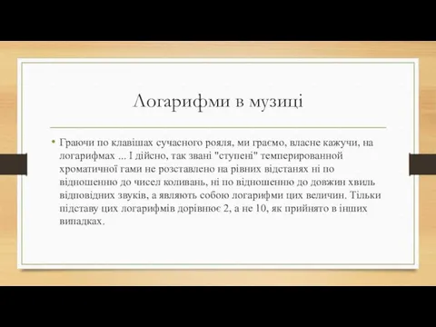 Логарифми в музиці Граючи по клавішах сучасного рояля, ми граємо,