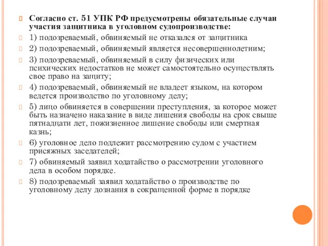 Согласно ст. 51 УПК РФ предусмотрены обязательные случаи участия защитника в уголовном судопроизводстве: