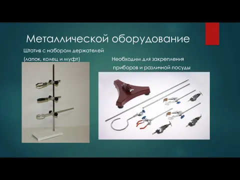 Металлической оборудование Штатив с набором держателей (лапок, колец и муфт)