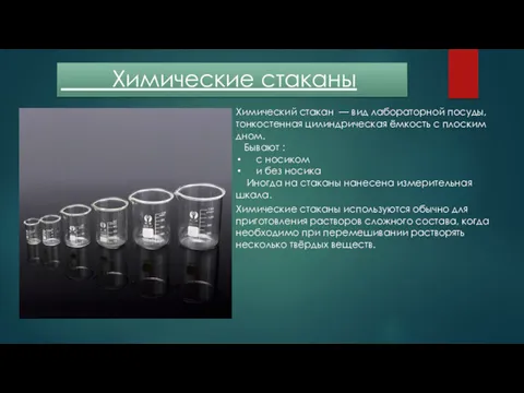 Химические стаканы Химический стакан — вид лабораторной посуды, тонкостенная цилиндрическая