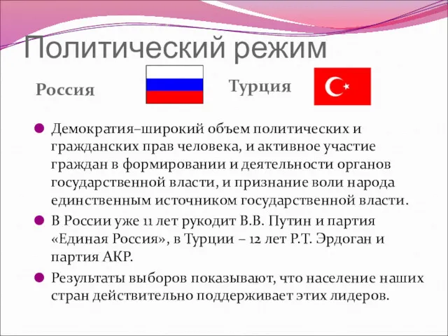 Политический режим Россия Турция Демократия–широкий объем политических и гражданских прав