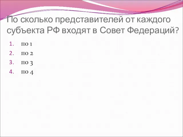 По сколько представителей от каждого субъекта РФ входят в Совет