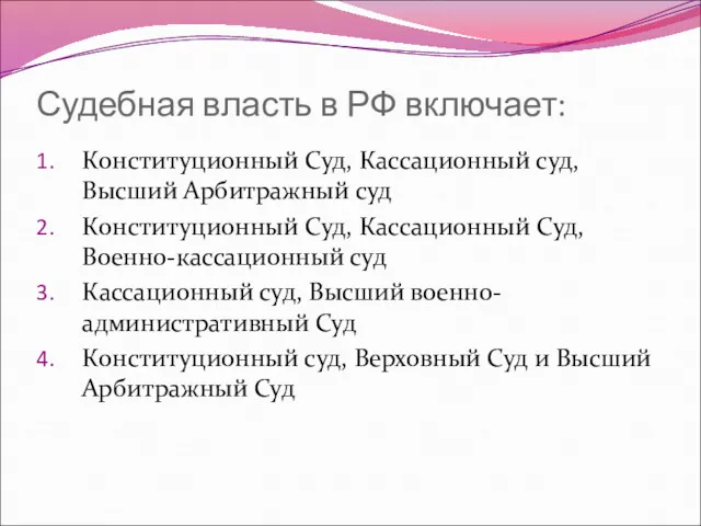 Судебная власть в РФ включает: Конституционный Суд, Кассационный суд, Высший