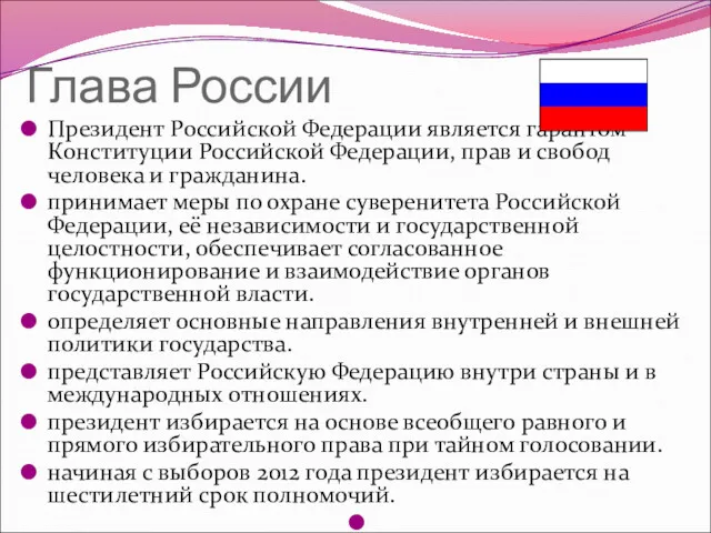 Глава России Президент Российской Федерации является гарантом Конституции Российской Федерации,